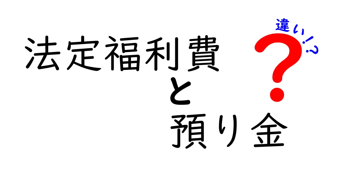 法定福利費と預り金の違いを徹底解説！誰が負担し、どう処理されるのかを中学生にもわかりやすく