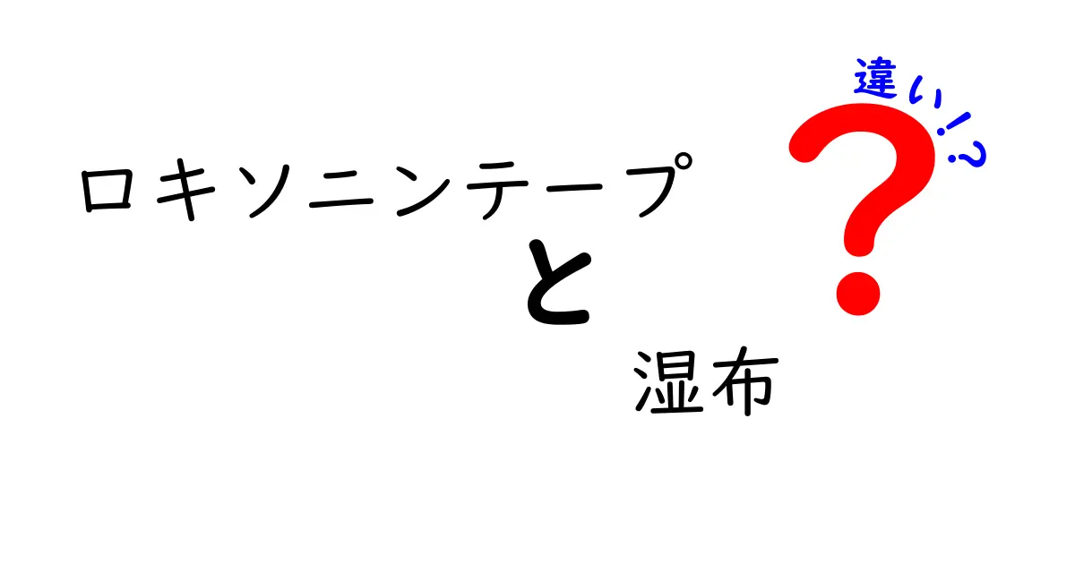 ロキソニンテープと湿布の違いを徹底解説｜痛みケアを正しく選ぶためのポイント