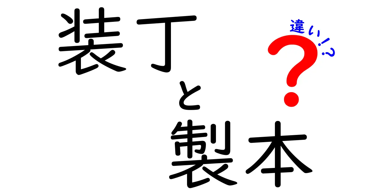装丁と製本の違いを徹底解説！本の見た目と作りの秘密を中学生にもわかる言葉で