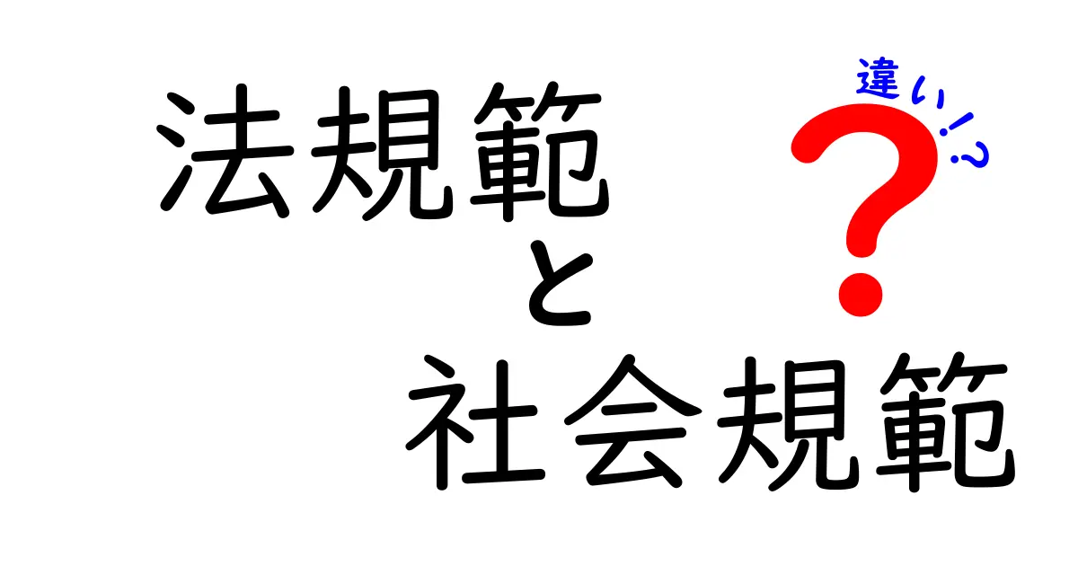 法規範と社会規範の違いを中学生にも分かるように解説：これだけは押さえるべきポイント