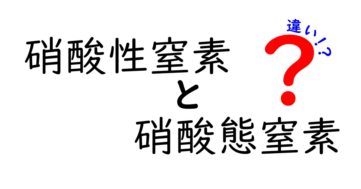 硝酸性窒素と硝酸態窒素の違いを徹底解説：知っておきたい水質の基礎