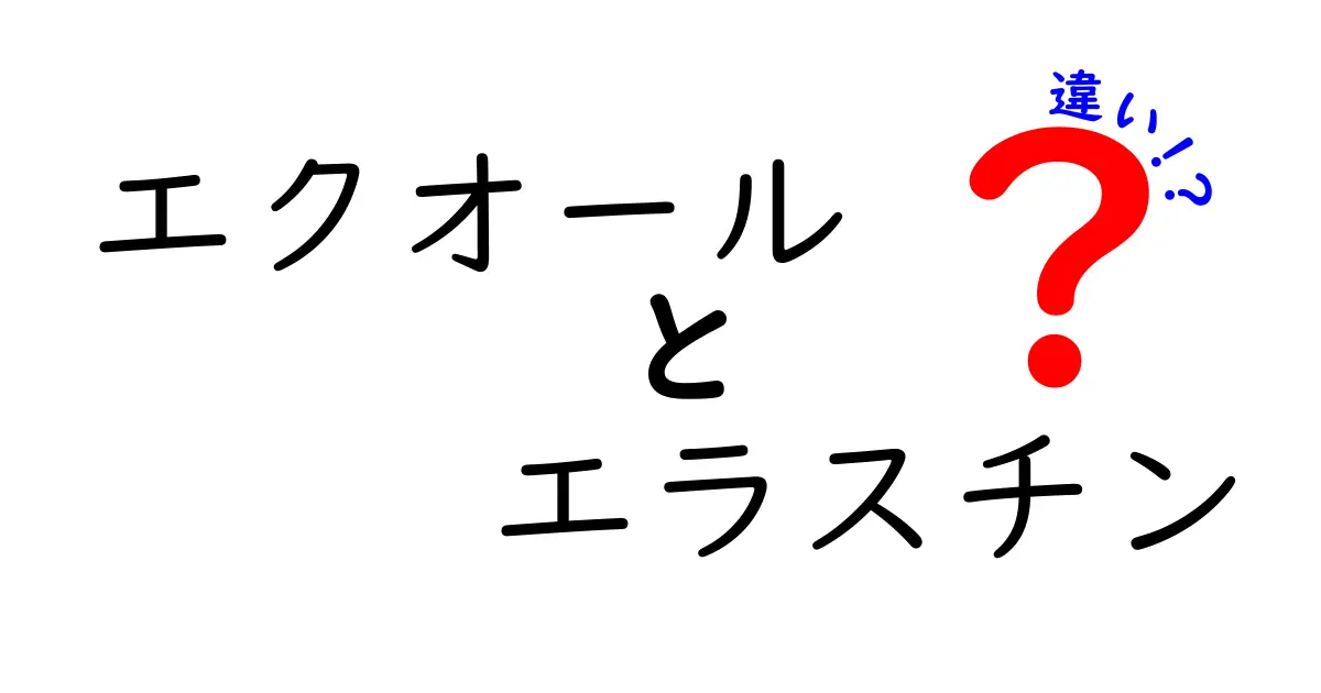 エクオールとエラスチンの違いを徹底解説！体への影響は？