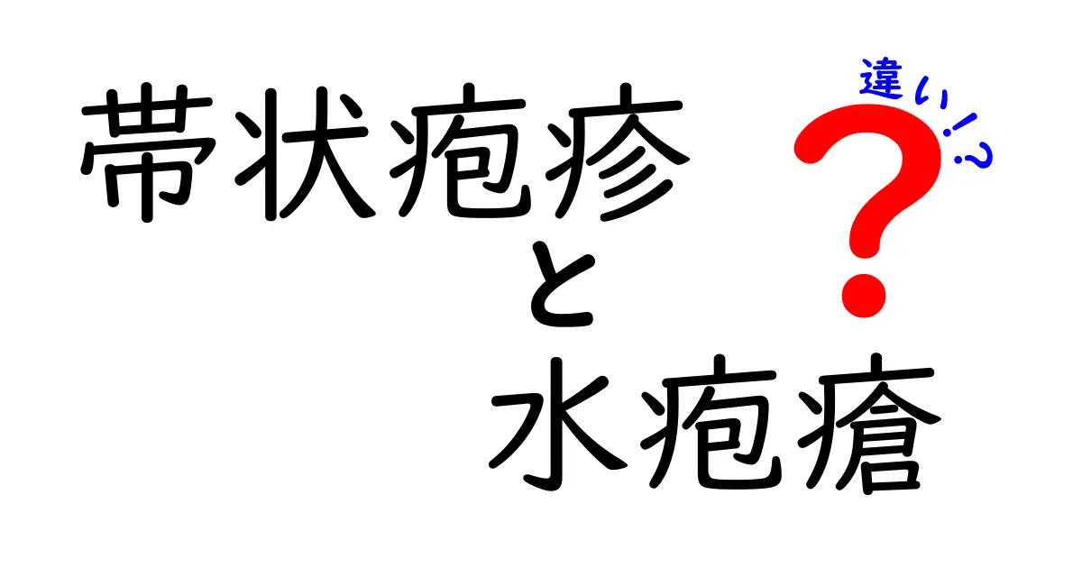 帯状疱疹と水疱瘡の違いを完全解説！発症のしくみ・症状・予防と治療を中学生にもやさしく