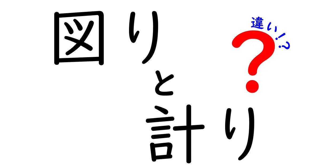 図りと計りの違いを徹底解説！意味と使い分けを中学生にもわかる図解つき