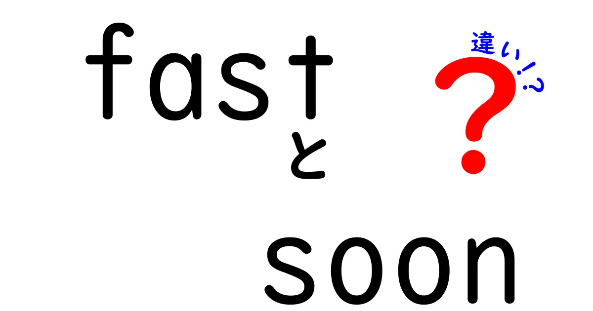 fastとsoonの違いを徹底解説！意味・使い方・ニュアンスを中学生にも分かるやさしい解説