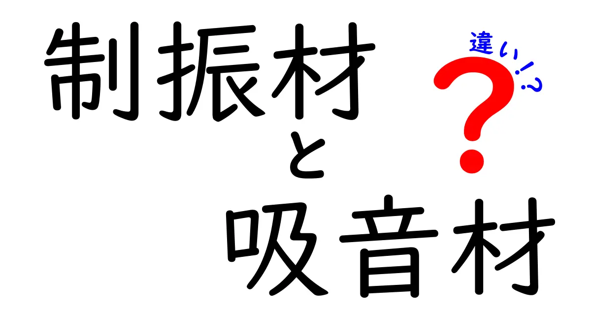 制振材と吸音材の違いを徹底解説！振動と音の悩みを解決する素材の選び方