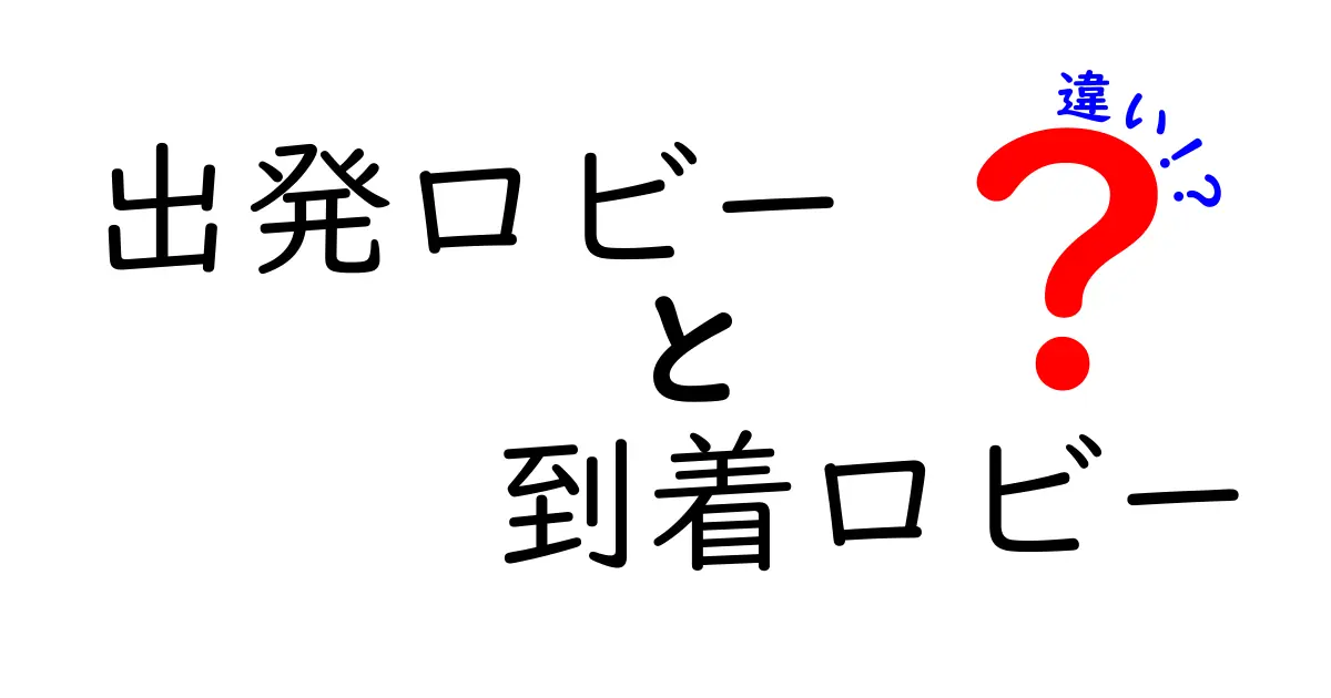 出発ロビーと到着ロビーの違いを徹底解説｜見分け方と使い分けのコツ