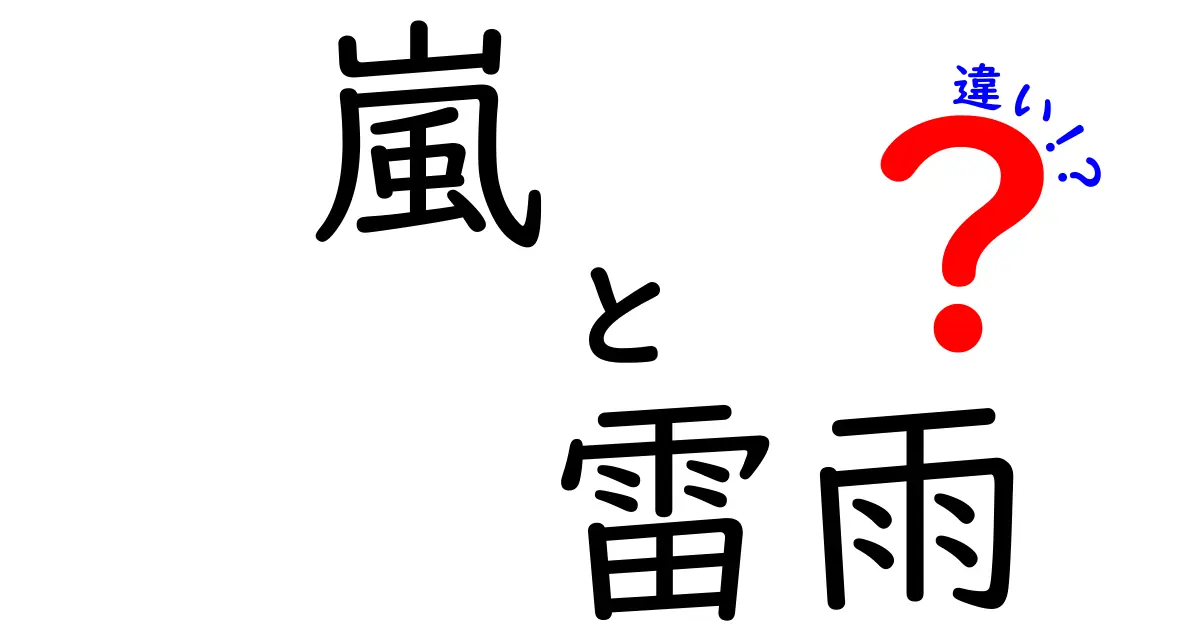 嵐と雷雨の違いを正しく知ろう：中学生にもわかる徹底ガイド