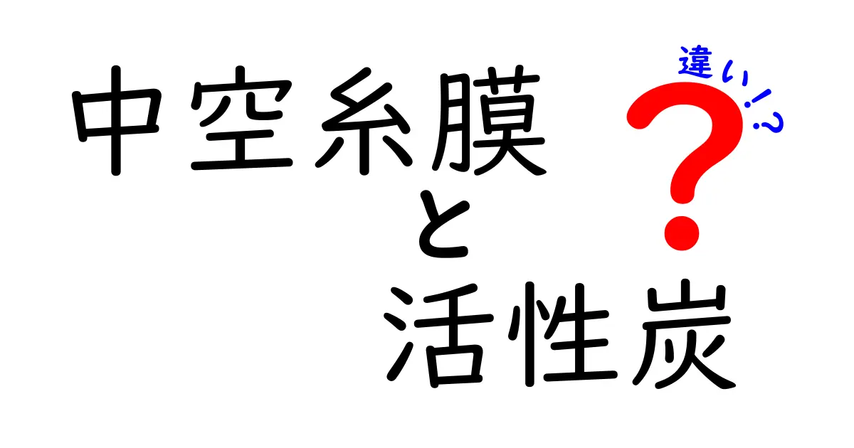 中空糸膜と活性炭の違いを徹底解説！日常生活での選び方と使い分けを中学生にも伝える