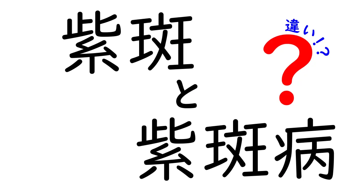 紫斑と紫斑病の違いを徹底解説！中学生にもわかるやさしい解説