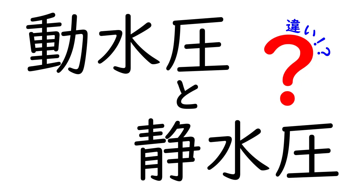 動水圧と静水圧の違いを徹底解説！水が動くときに起こる力の正体を中学生にもわかる言葉で