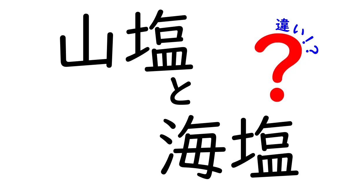 山塩と海塩の違いを徹底解説！知っておきたい選び方と使い分けのコツ