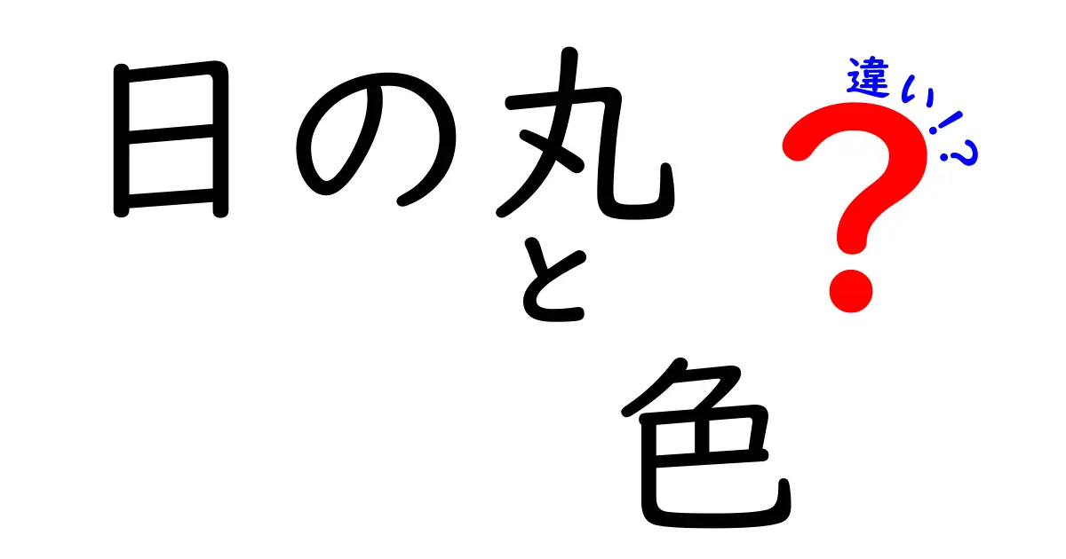 日の丸の色の違いを徹底解説！赤と白の意味・歴史・使い方の違いを分かりやすく解説