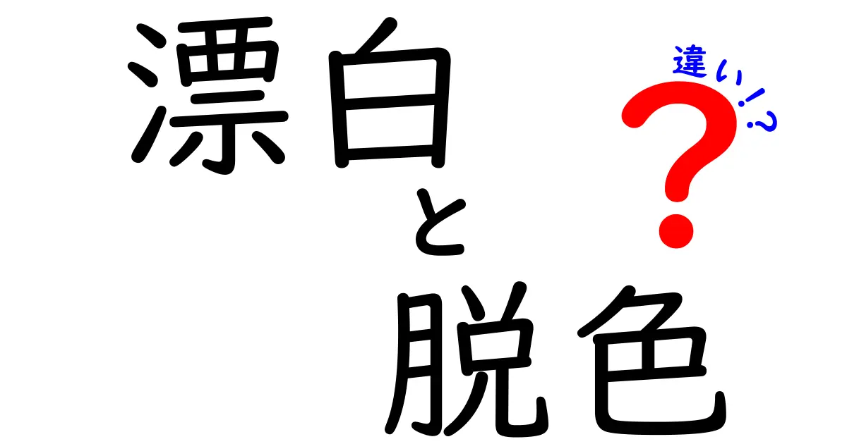 漂白と脱色の違いを徹底解説！日常での使い分けと安全ポイント