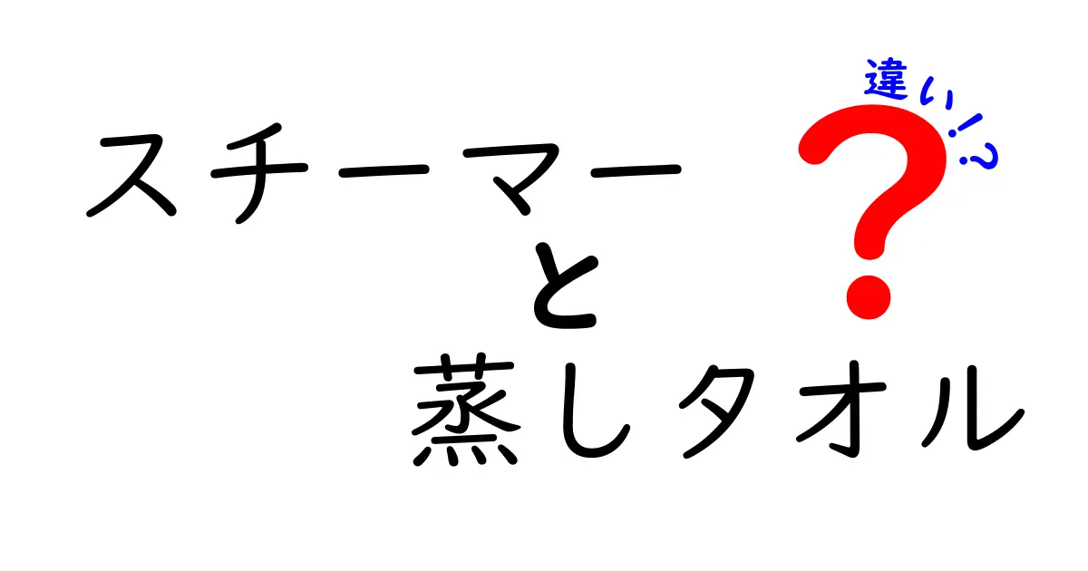 スチーマーと蒸しタオルの違いを徹底解説：肌ケアの正解を見つけよう