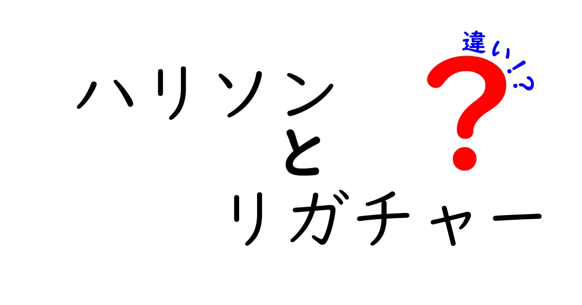 ハリソンとリガチャーの違いを詳しく解説！名前と文字の結びつきがわかる入門ガイド