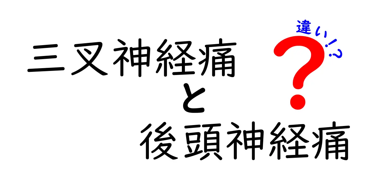 三叉神経痛と後頭神経痛の違いを徹底解説｜痛みの原因・症状・治療をわかりやすく比較