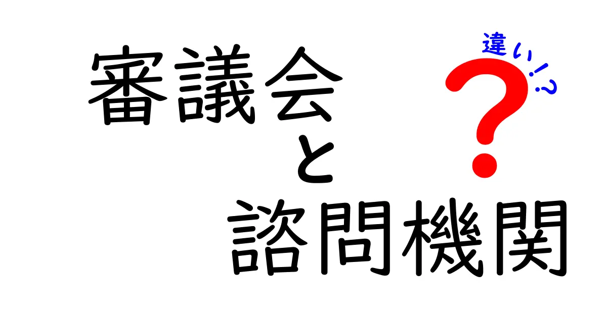 審議会と諮問機関の違いを徹底解説｜政治の現場で混同しがちな二つの組織をわかりやすく比較