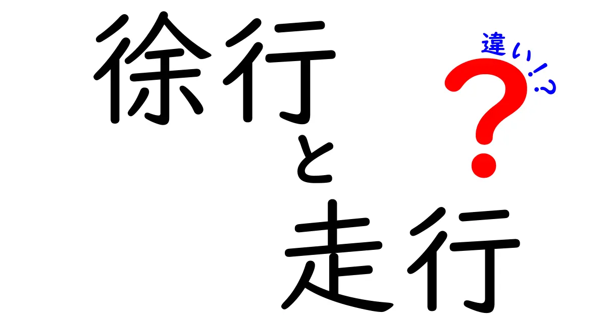 徐行と走行の違いを徹底解説｜いつ・どこで使うべきかを中学生にもわかるポイント