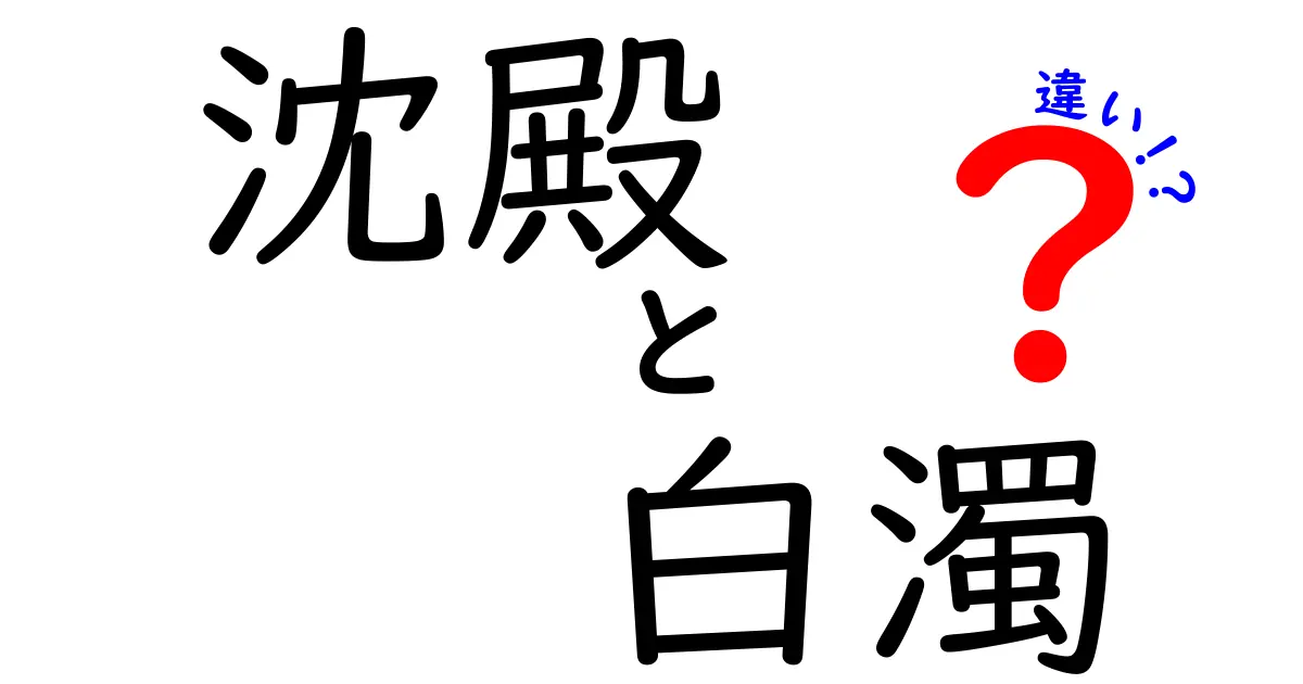 沈殿と白濁の違いを徹底解説！クリックしたくなる科学的な見分け方