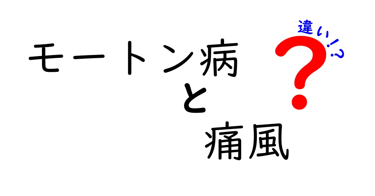 モートン病と痛風の違いを正しく理解するための徹底ガイド｜症状・原因・治療を比較