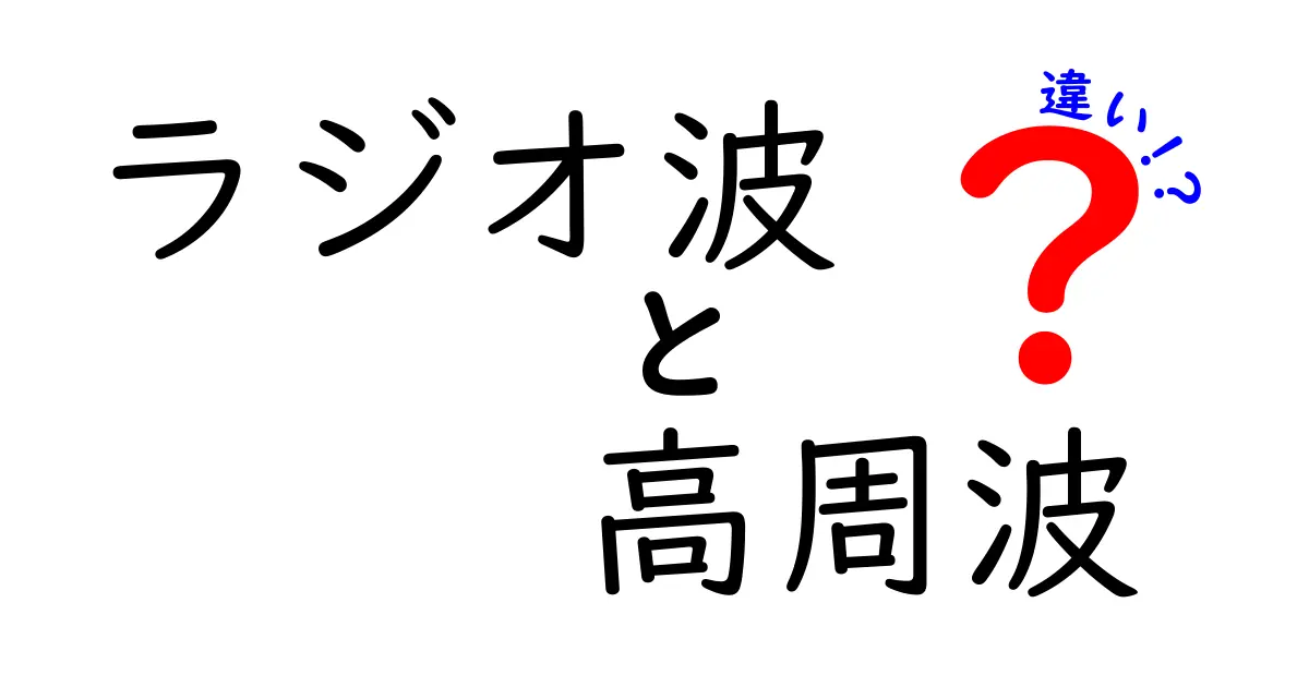 ラジオ波と高周波の違いを徹底解説｜中学生にもわかる使い分けと安全性