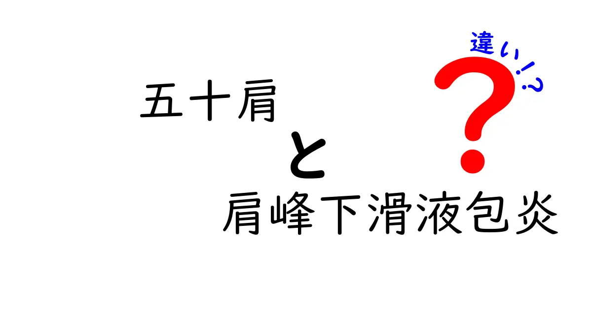 五十肩と肩峰下滑液包炎の違いを徹底解説 痛みの正体と対処法をわかりやすく解説