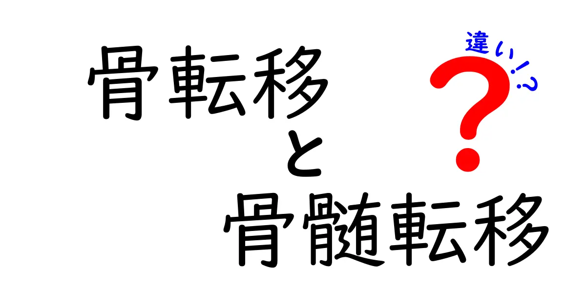 骨転移と骨髄転移の違いをやさしく理解しよう！結局どこが違うのかを写真付きで徹底解説