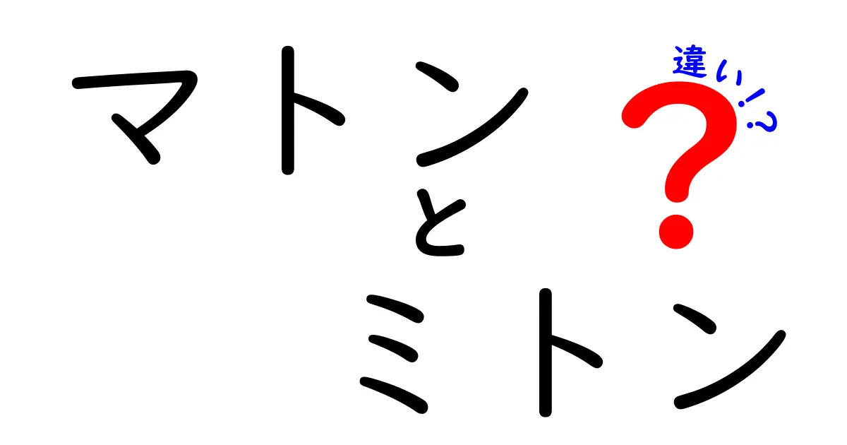 マトンとミトンの違いを徹底解説！意味・使い方・語源まで完全ガイド