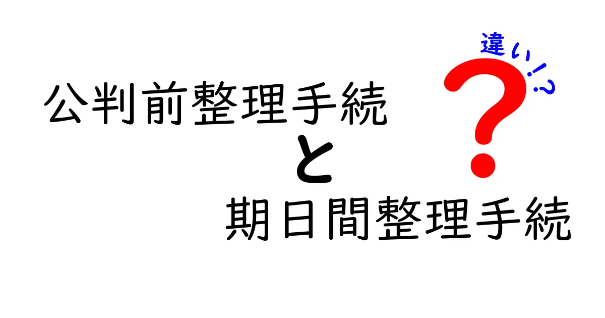 公判前整理手続と期日間整理手続の違いを徹底解説｜中学生にも分かるやさしいポイント