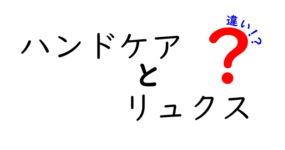 ハンドケアとリュクスの違いを徹底解説｜日常ケアとリュクスケアのポイントを見極める