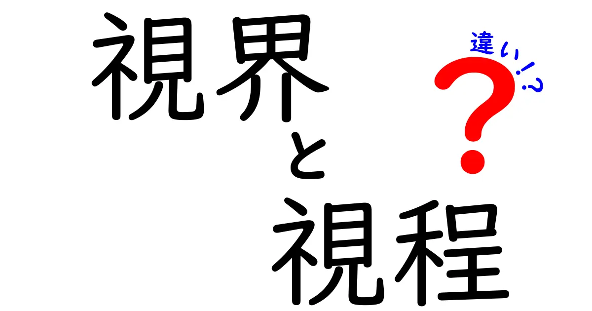 視界と視程の違いを徹底解説！中学生にもわかる図解付きガイド