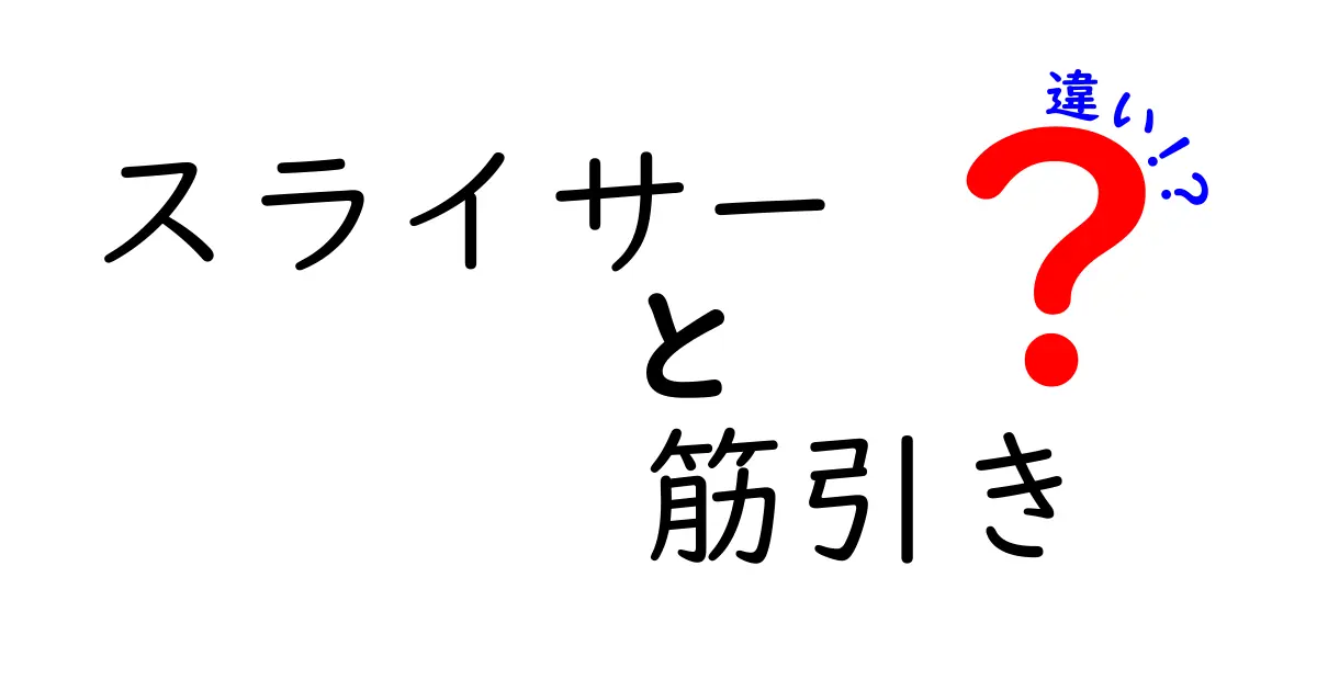 スライサーと筋引きの違いを徹底解説！用途・使い方・選び方を中学生にもわかる図解付き