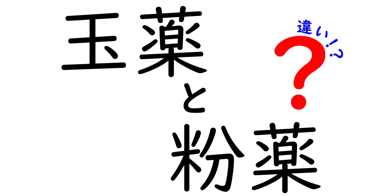 玉薬　粉薬　違いを徹底解説！中学生にも分かる使い分けガイド