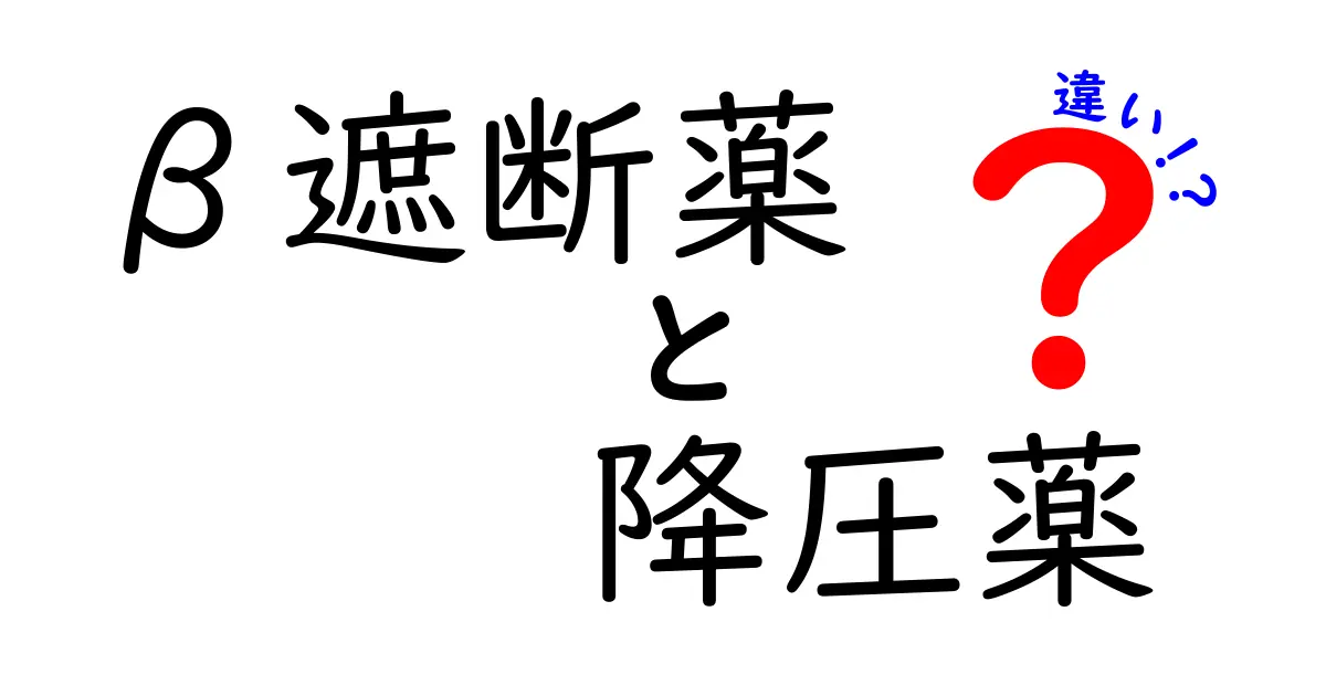 β遮断薬と降圧薬の違いを徹底解説｜仕組み・効果・選び方を中学生にもわかる解説