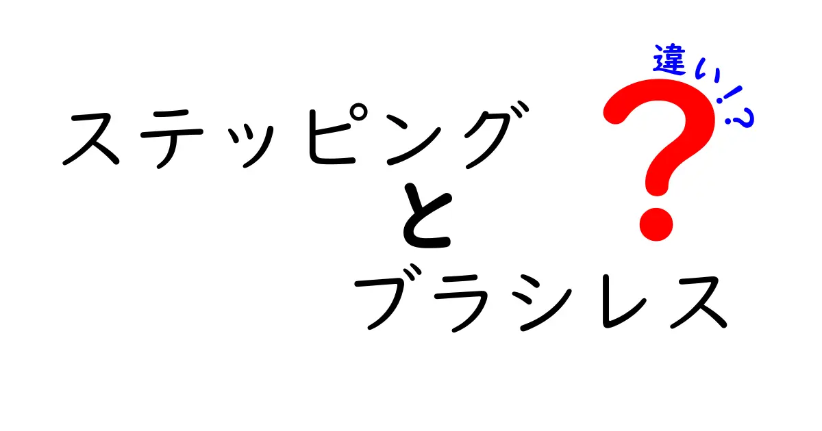 ステッピングとブラシレスの違いを徹底解説！初心者にも分かる比較ガイド