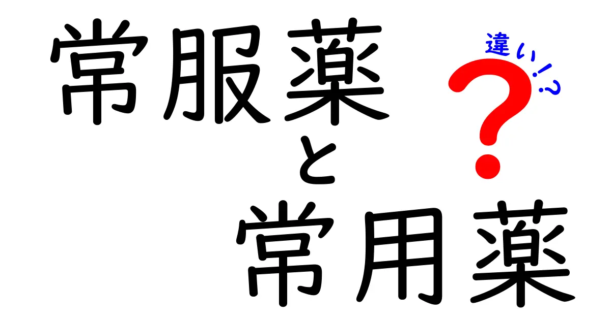 常服薬と常用薬の違いを徹底解説！中学生にも伝わる薬の基礎