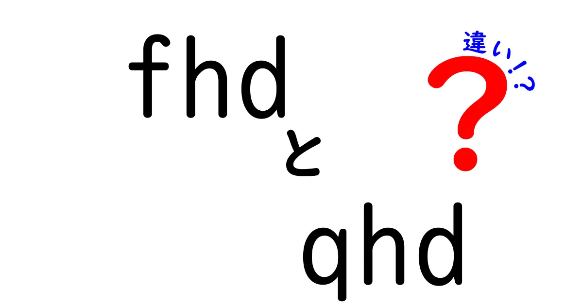 fhd qhd 違いを徹底解説！画質・価格・用途を完全比較して最適な選び方を伝える