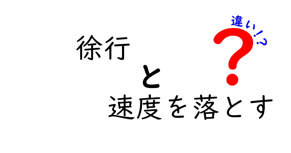 徐行と速度を落とすの違いを徹底解説｜安全運転のポイントを中学生にもわかる言葉で