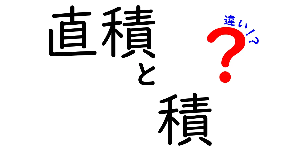 直積と積の違いを完全解説！中学生にも分かる分かりやすいポイント