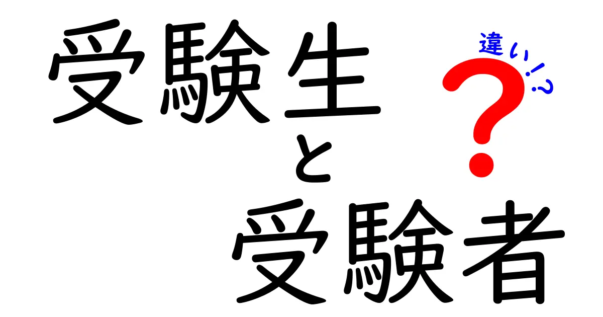 受験生と受験者の違いを徹底解説！使い分けのコツと実例