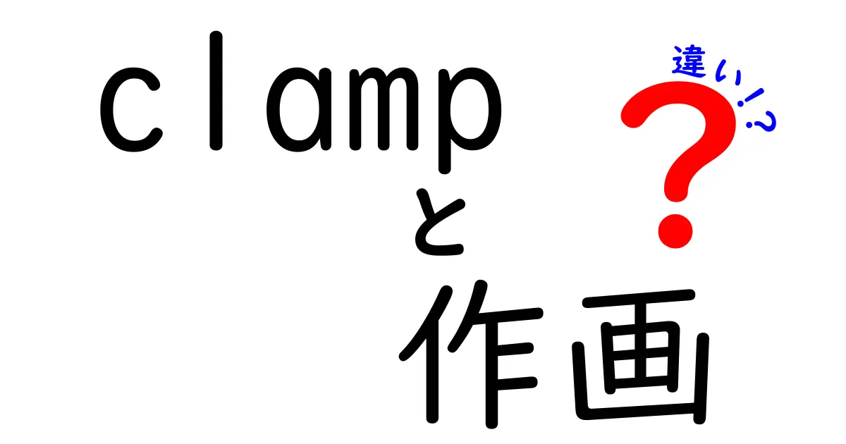 clampと作画の違いを徹底解説｜端の描き方の謎を解く