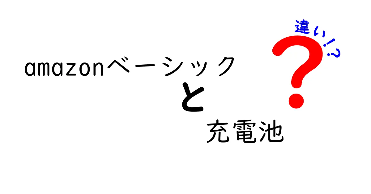 amazonベーシック充電池の違いを徹底解説：単三/単四の選び方と使い分けのコツ