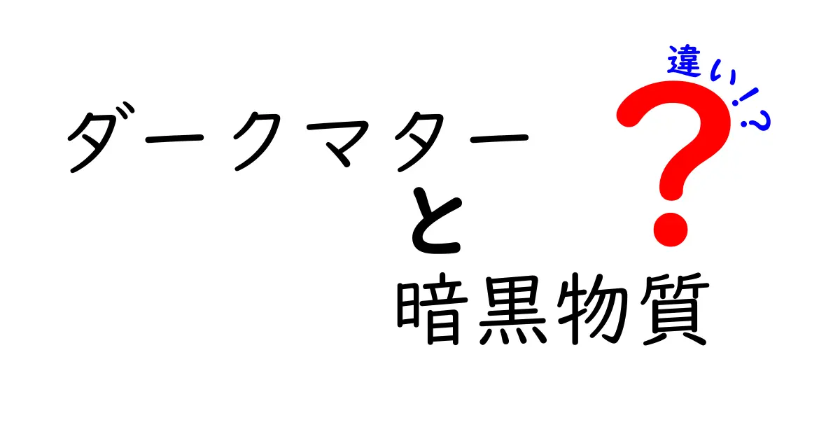 ダークマターと暗黒物質の違いを徹底解説！宇宙の謎を解く鍵を中学生にもわかる言葉で