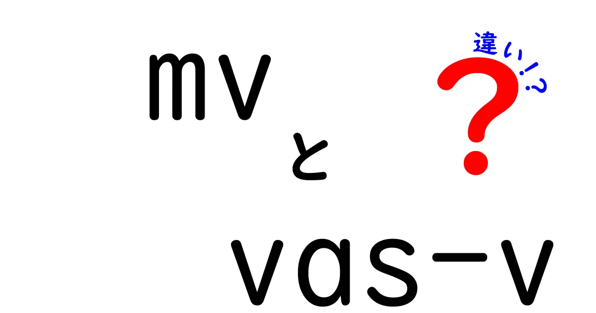 mvとvas-vの違いを徹底解説！コマンド選択を迷わせない使い分けガイド