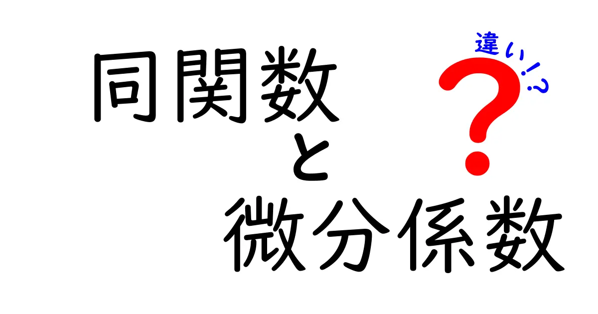 同関数と微分係数の違いを徹底解説！中学生にもわかる基礎と実例
