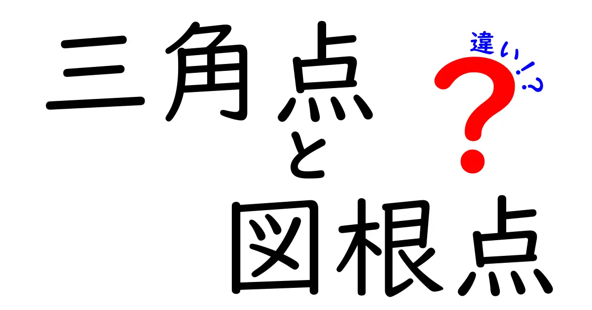 三角点と図根点の違いを徹底解説！地図づくりの現場で役立つポイントを中学生にもわかりやすく