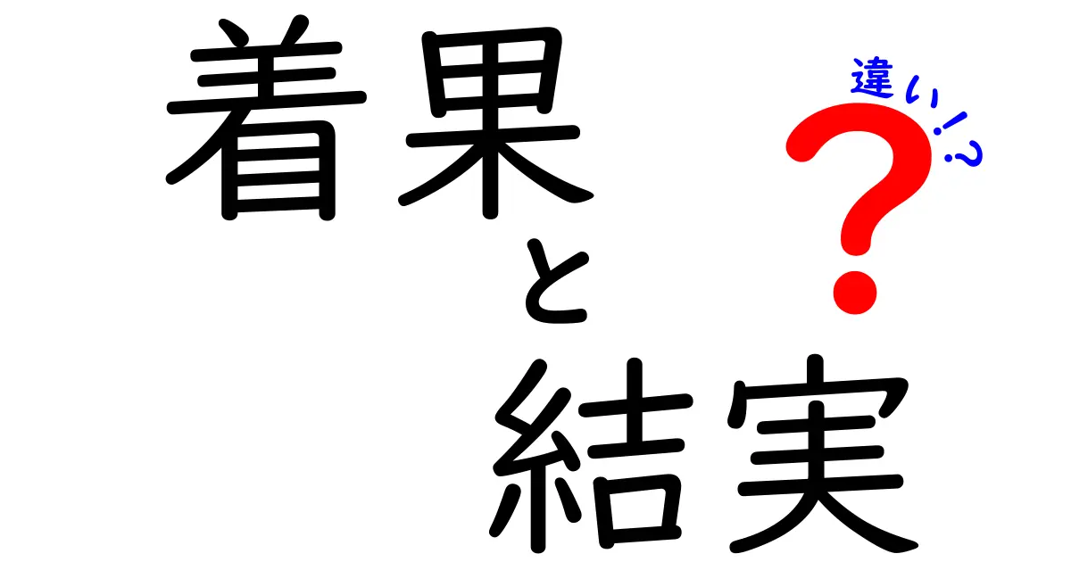 着果と結实の違いを徹底解説！果樹の成長を見抜くためのポイント
