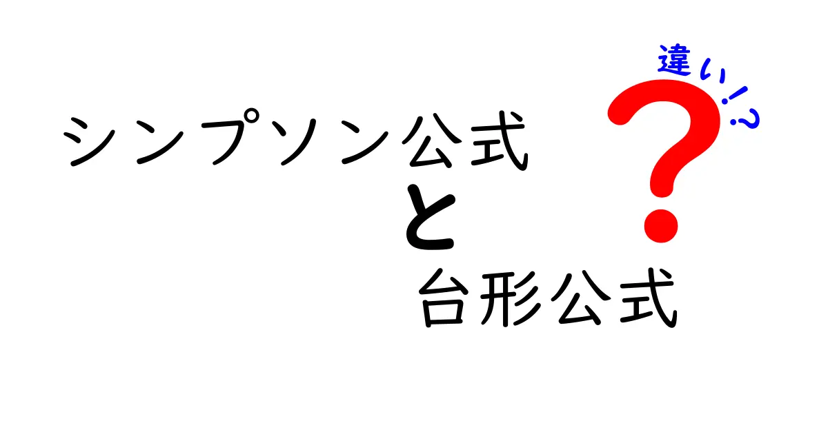 徹底解説: シンプソン公式と台形公式の違いを中学生にもわかる比較ガイド