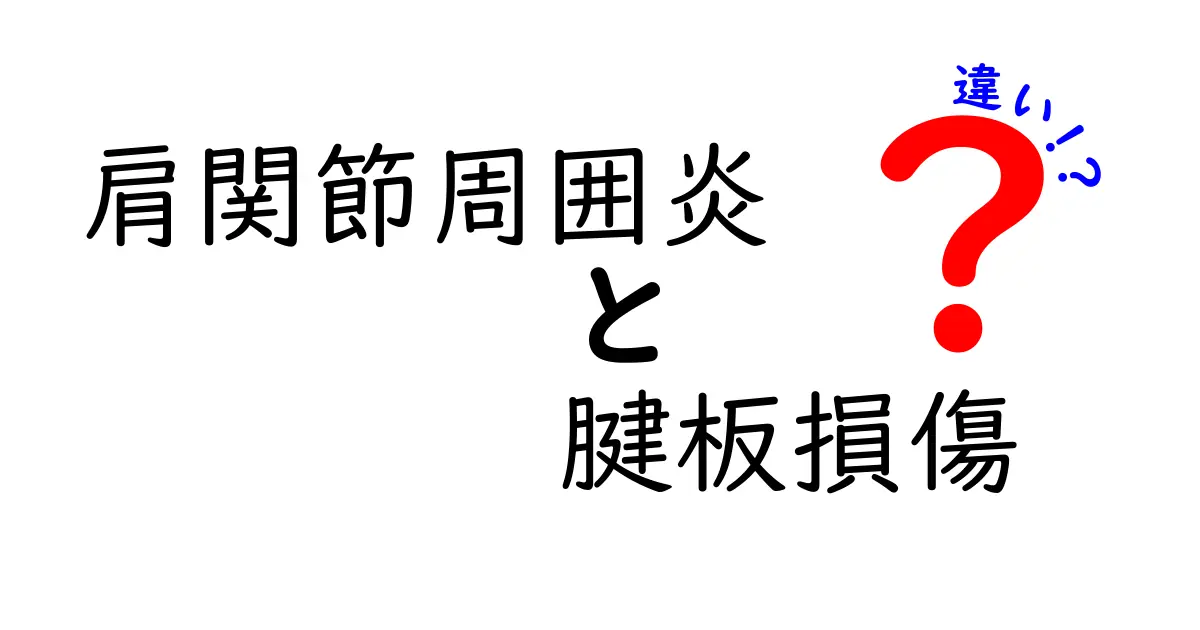 肩関節周囲炎と腱板損傷の違いを徹底解説：痛みの原因と治療のポイント